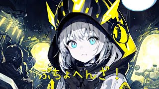 ぷちょへんざ！