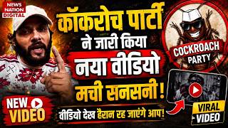 Cockroach Janta Party LIVE: कॉकरोच पार्टी ने जारी किया नया Video! मची सनसनी | GenZ | Berojgari