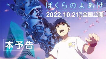 劇場アニメーション「ぼくらのよあけ」本予告