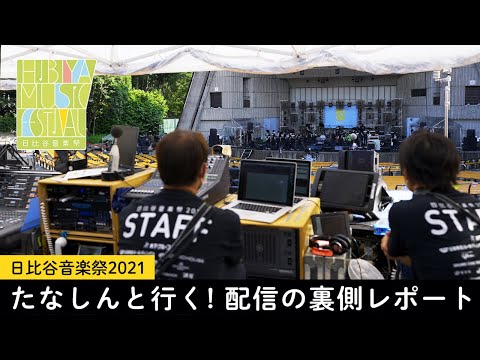 たなしんの【日比谷音楽祭2021】まるわかりレポート