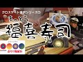 ほっと石川【まっとう福喜寿司】ぶらり味紀行。クロスゲート金沢シリーズ⑦