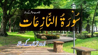 79. Surah An Naaziat سُوْرَۃُ النَّازِعَات Urdu\\Hindi Tarjama | Quran Kareem