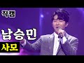 얼굴직캠 남승민 사모 미스터트롯 1 1 데스매치 얼굴직캠 남승민 사모 미스터트롯 1 1 데스매치