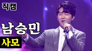 【얼굴직캠】 남승민 - 사모 🔥미스터트롯 1:1 데스매치🔥