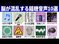 【閲覧注意】耳がバグる不思議な錯聴音声10選