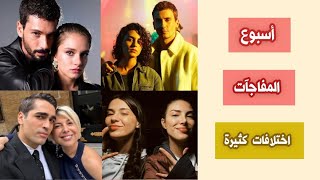 الرايتنغ الأسبوعي الكامل | السلة المتسخة الحلقة 12 👏 نهاية 3 مسلسلات و اختلاف كبير في المراكز!