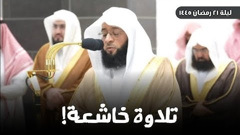تلاوة خاشعة ومؤثرة للشيخ #بدر_التركي من سورة {مريم} | ليلة 21 رمضان 1445ه‍ بـ #المسجد_الحرام