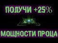 Получи +25% к мощности процессора. Включи свой процессор на полную!