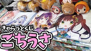 きゃらっとくじ「ごちうさ」で特大マルチクロスを引く！