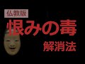 誰かを恨んでいると、自分自身がダメになっていく【仏教の教え】