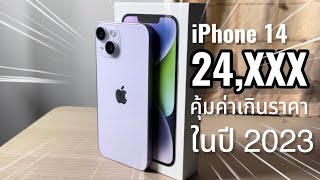 รีวิว iPhone 14 ความคุ้มค่าในราคา สองหมื่นกว่า จะซื้อควรดู