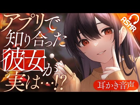 【耳かきボイス】アプリで知り合った女性が実は…!?【ASMR】