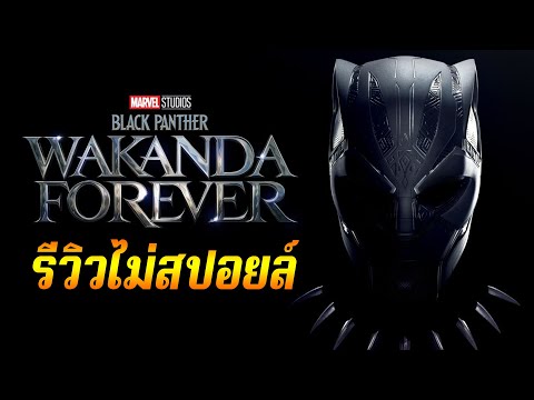 ดาร์คสุดของมาเวล! รีวิว Black Panther 2 ไม่สปอยด์ - Comic World Daily