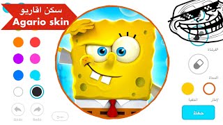 اقاريو - كيف ارسم اي سكن ابيه اسهل شيء 🔥 ( الطريقة الصحيحة 2024) للايفون Agar.io Mobile custom skin