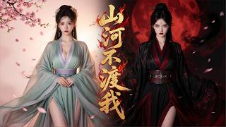 「全集」山河不渡我，我便覆山河！將軍府嫡女含恨重生，誓讓負心人百倍償還#山河不渡我# 古風復仇劇