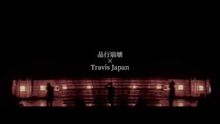 品行崩壊 × Travis Japan