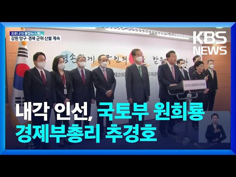 윤 정부 첫 경제부총리에 추경호…국토부 장관은 원희룡 / KBS  2022.04.11.