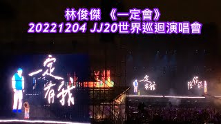 林俊傑《一定會》 20221204 JJ20世界巡迴演唱會TAIPEI站 #林俊傑 #演唱會 #一定會 @jjlin