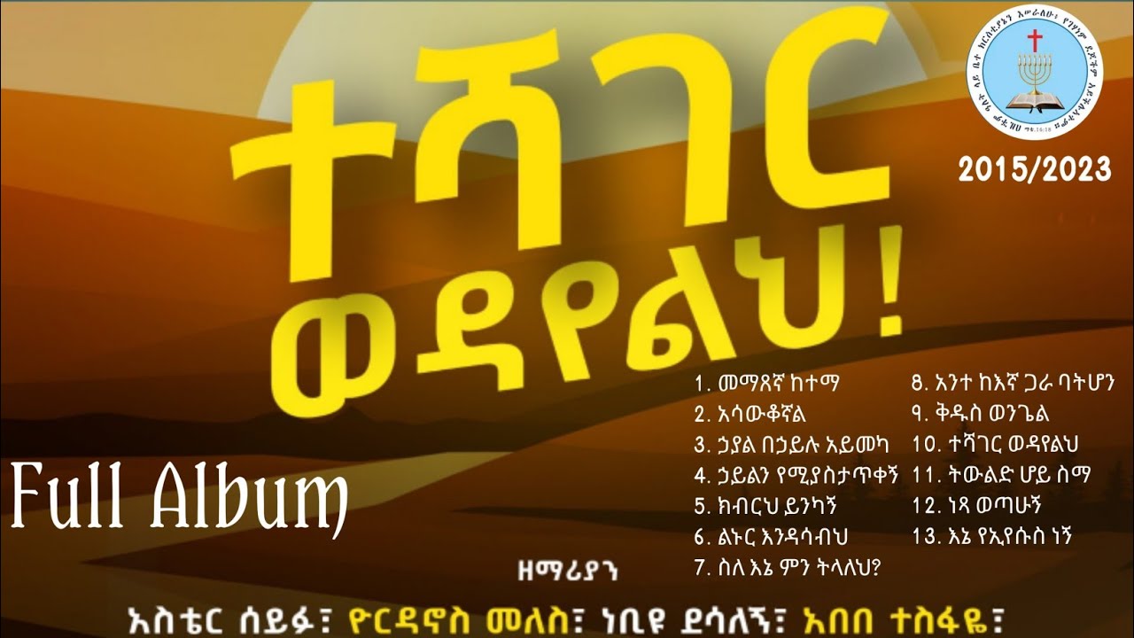 ተሻገር ወዳየልህ || Apostolic_Song || TESHAGER WEDYELH || ሙሉ አልበም || በማስተዋል ዘምሩ || FULL ALBUM