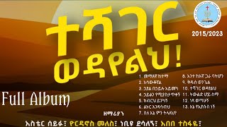 ተሻገር ወዳየልህ || Apostolic_Song || TESHAGER WEDYELH || ሙሉ አልበም || በማስተዋል ዘምሩ || FULL ALBUM