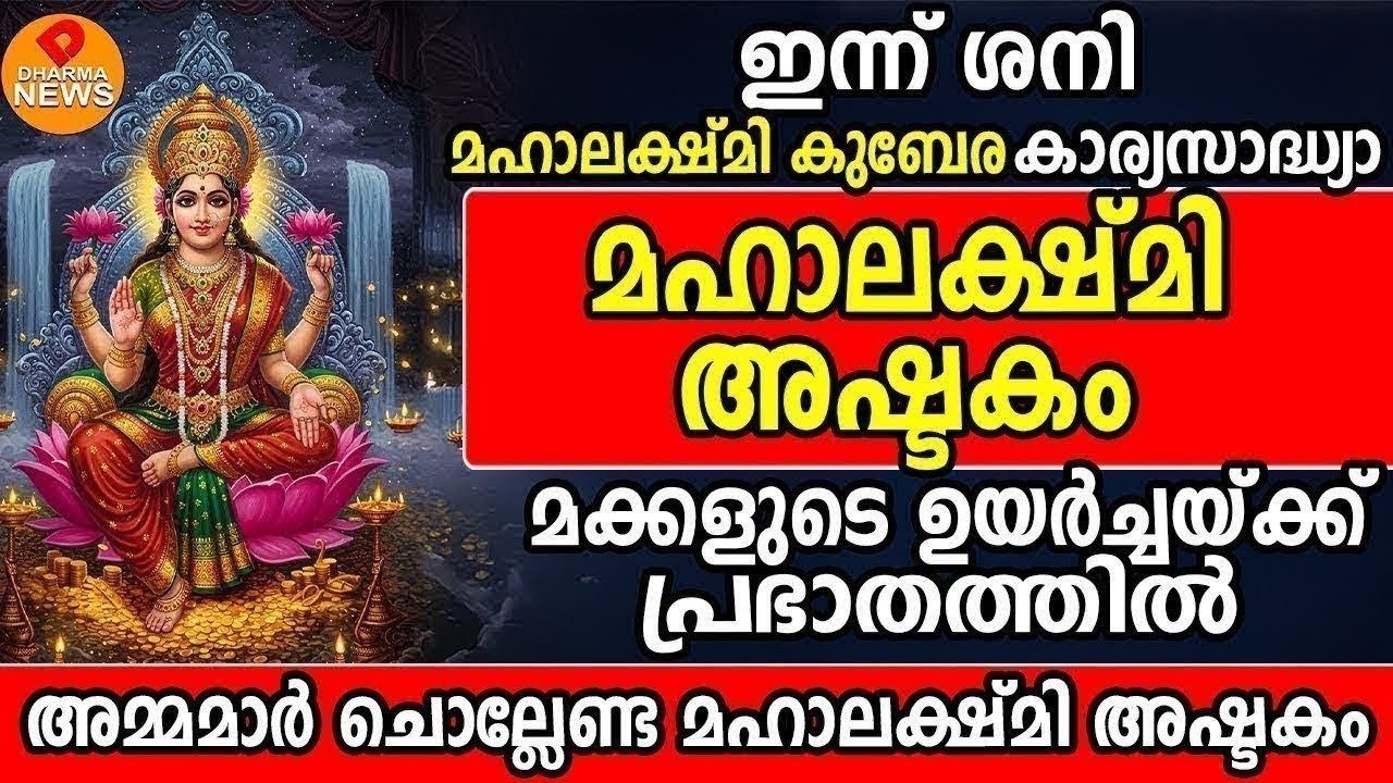 ലക്ഷ്മി കുബേര കാര്യസാദ്ധ്യ സുപ്രഭാത മന്ത്രം പ്രഭാതത്തിൽ ഏഴു തവണ ഈ ലക്ഷ്മി കുബേര മന്ത്രം ചൊല്ലു