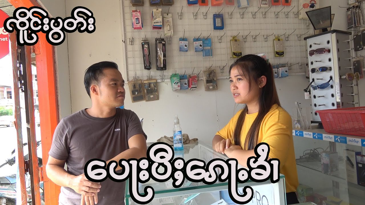 ၸိူင်းပွတ်း ပေႃးပီႈၵေႃႉၶၢႆ