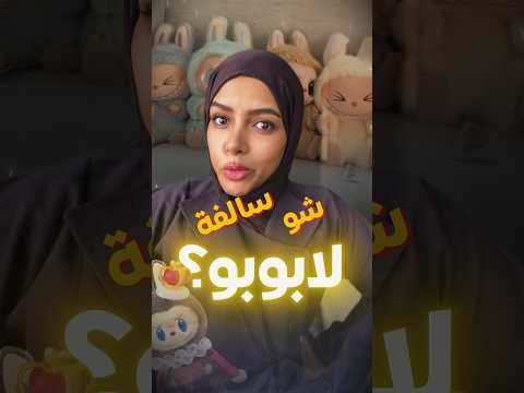 شو سالفة لابوبو  ايش قصة دمية وحش لبوبو ليش الكل هل على لعبة لبربر شو يعني لافوفو فلوسكا