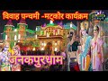 Janakpur vivah panchami  ram vivah kunj bihari mishra  vivah panchami janakpur nepal mithila dham