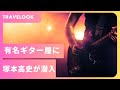 激レア多数！新大久保の芸能人御用達ギター店に潜入！