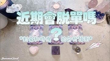 💜塔羅占卜| 春季脫單指南：近期會脫單嗎？脫單時間人物 情感事件分析| 邁向下一段情感之旅的建議和指引 (Timeless)