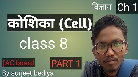कोशिका || (Cell) || Class 8 || Science||Chapter-1||JAC Board ||