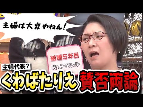 【ダウンタウンDX】くわばたりえが吠えまくる！西野未姫は極楽山本の小言にイライラ？奥様たちの不満大爆発SP！！【ダウンタウンデラックス】