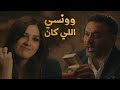 مسلسل وننسي اللى كان الحلقة 1 الاولي بطولة ياسمين عبدالعزيز وكريم فهمي الحلقة 1 من وننسي اللى كان