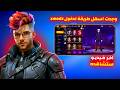 طريقة دخول سيرفر XMODZ فري فاير تحديث رمضان كيفية دخول سيرفر Xmodz الجديد