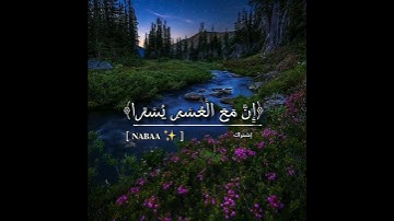 سورة الشرح | القارى اسلام صبحي فأن مع العسر يسراً | راحة لا توصف قُران ا﴿ الم نشرح لك صدرك ﴾🤍😔.