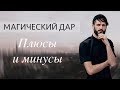 Расплата за Магический Дар. Сергей Финько