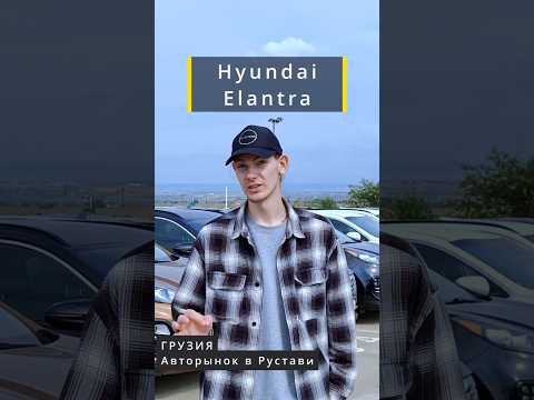 Показываю цены на Hyundai Elantra (Проходные на РФ) #грузия #авторынок #авто #автоподбор #инвесткар