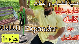 جزء ١ من تمارين منزلية كاملة بنات شباب ب استخدام المطاطة expander