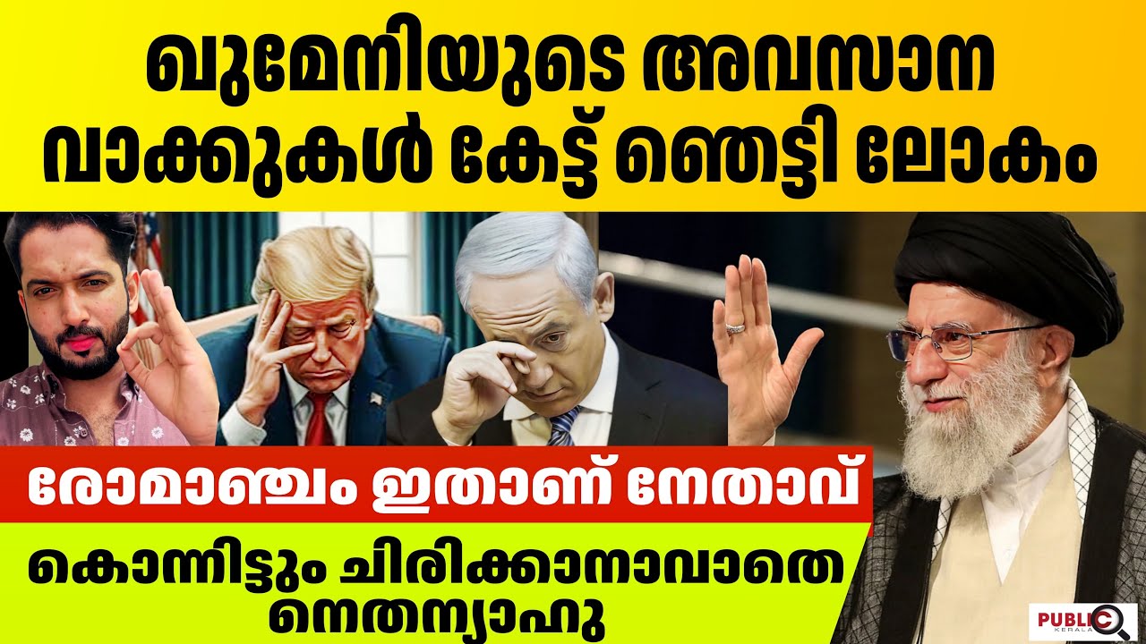 അയാത്തുള്ള ഖുമേനിയുടെ അവസാന വാക്കുകൾ കേട്ട് ഞെട്ടി ലോകം രോമാഞ്ചം | ayatollah ali khamenei | isarael 