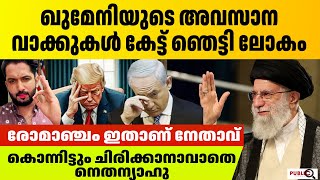 അയാത്തുള്ള ഖുമേനിയുടെ അവസാന വാക്കുകൾ കേട്ട് ഞെട്ടി ലോകം രോമാഞ്ചം | Ayatollah Ali Khamenei | Isarael
