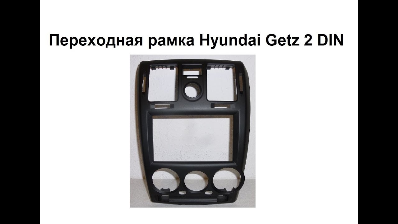 Переходная рамка hyundai accent