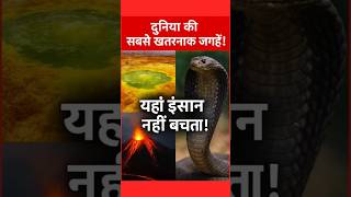 "दुनिया के 3 सबसे जानलेवा जगह 😱 | जहां जाना मतलब मौत 💀 #shorts #DeepFacts"