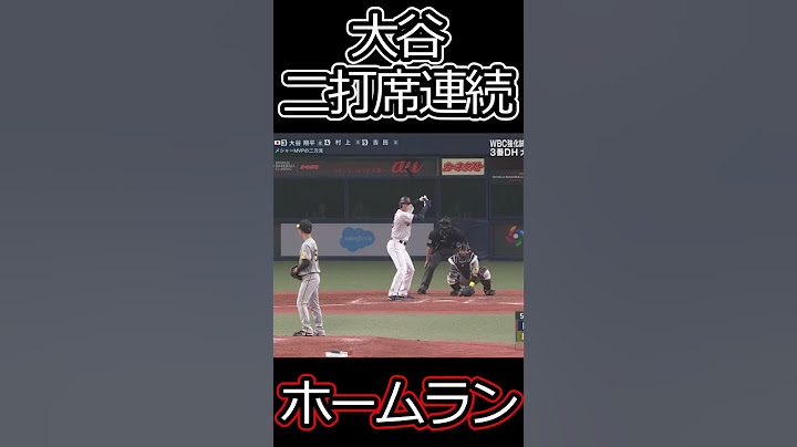 もう大谷翔平ヤバすぎる2打席連続スリーラン！これぞ！世界に誇る大谷選手#wbc #野球  #shorts