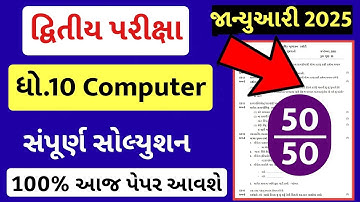 std 10 computer paper solution 2025 50 marks, std 10 computer second exam paper solution 2025, std10