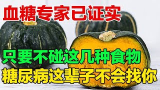 糖尿病患者千万要注意这些食物升糖快平时一定要少吃【养生有道】