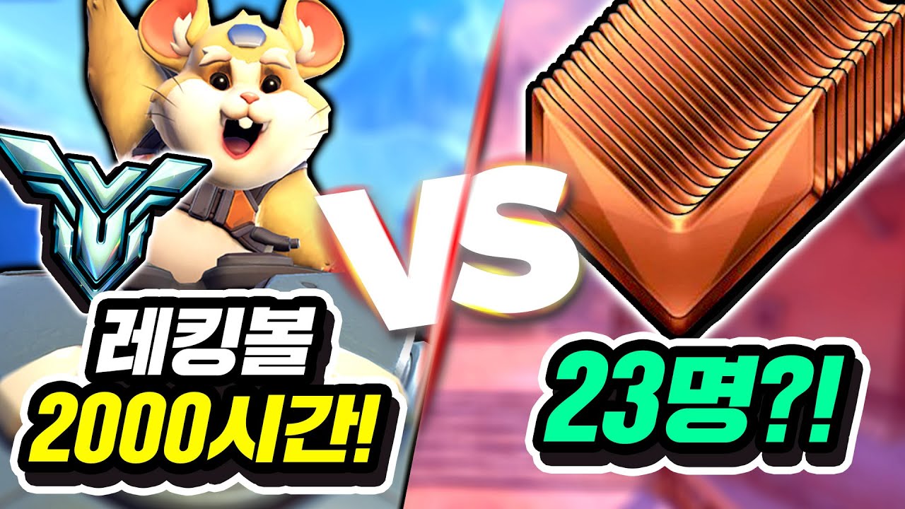 레킹볼 장인은 한번에 브론즈 23명을 이길 수 있을까?!