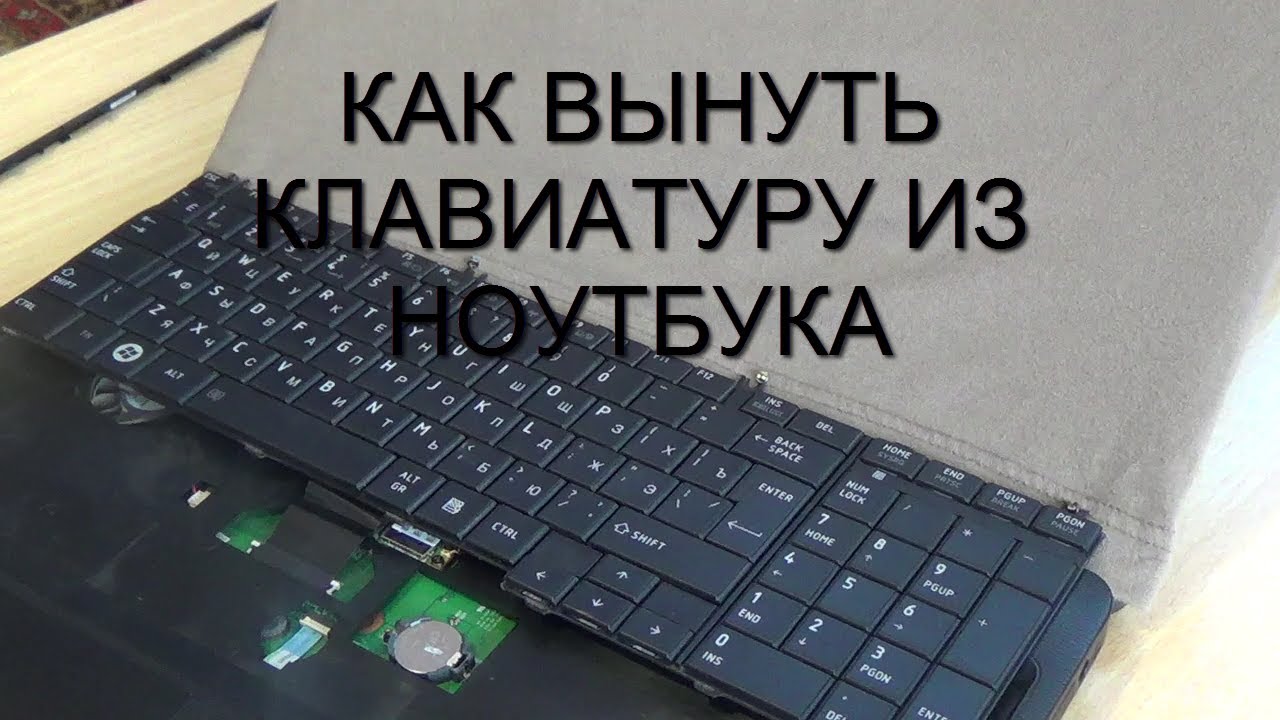 Как достать клавиатуру из ноутбука. Как починить клавиатуру на toshiba.