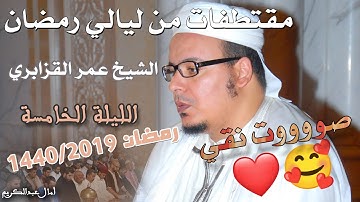 بالعجم الماتع يقرأ الشيخ عمر القزابري بأعذب التلاوات من مقتطفات تراويح 1440/2019
