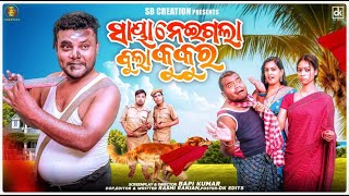 SAYA NEIGALA BULA KUKURA || ODIA COMEDY || SANTU NIJE || TULU COMEDY || SB CREATION || BAPI KUMAR