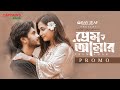 প্রেম আমার । Prem Amar । Arosh Khan । Fariha Rahman Paru । Adif Hasan । Bangla New Natok 2026